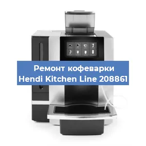 Чистка кофемашины Hendi Kitchen Line 208861 от накипи в Краснодаре